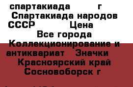 12.1) спартакиада : 1975 г - VI Спартакиада народов СССР  ( 3 ) › Цена ­ 149 - Все города Коллекционирование и антиквариат » Значки   . Красноярский край,Сосновоборск г.